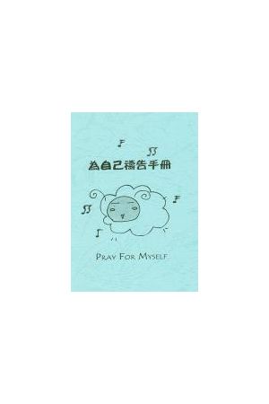 為自己禱告手冊 Pray for Myself / 小冊子