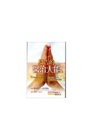 禱告的醫治大能 The Healing Power of Prayer