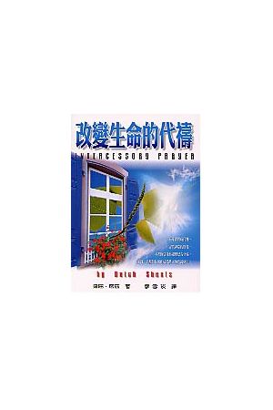 改變生命的代禱 Intercessory Prayer