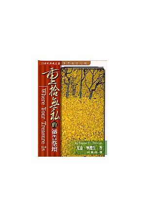 重拾無私的禱告祭壇/重拾&#26080;私的&#31095;告祭&#22363; Where Yo