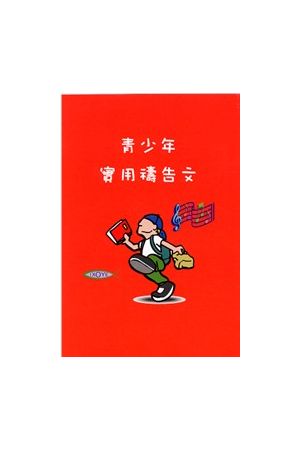 青少年實用禱告文/青少年&#23454;用&#31095;告文 (小冊子) Teenagers