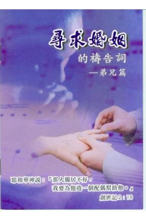 尋求婚姻的禱告詞-弟兄篇/&#23547;求婚姻的&#31095;告&#35789;-弟兄