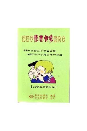 為孩子讀書學習禱告文－父母為兒女祝福/&#20026;孩子&#35835;&#20070
