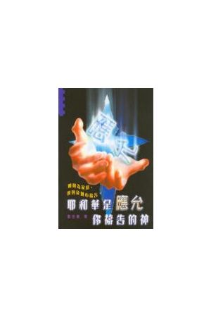 耶和華是應允你禱告的神/耶和&#21326;是&#24212;允你&#31095;告的神I