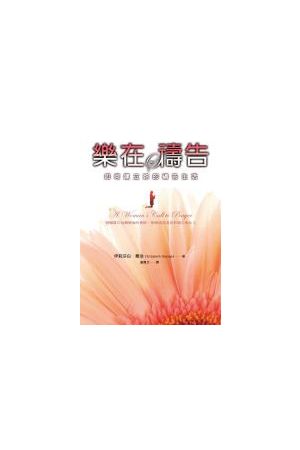 樂在禱告/&#20048;在&#31095;告--如何建立妳的禱告生活 A Woman&#39s