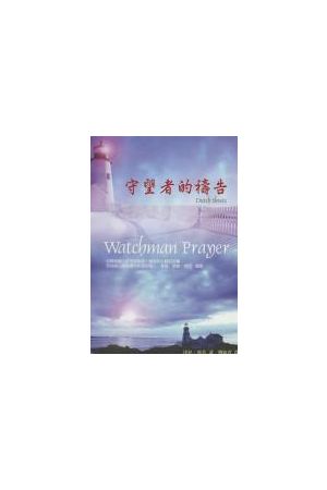 守望者的禱告/守望者的&#31095;告 Watchman Prayer