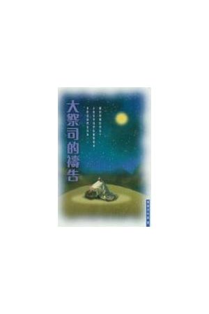 大祭司的禱告/大祭司的&#31095;告 Prayer Of The High Priest