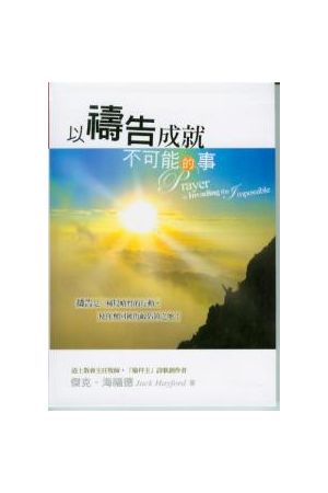 以禱告成就不可能的事/以&#31095;告成就不可能的事 Prayer is Invadi