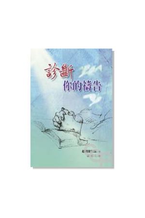 診斷你的禱告/&#35786;&#26029;你的&#31095;告 Examine Your Prayer