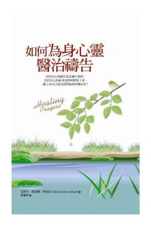 如何為身心靈醫治禱告/如何&#20026;身心&#28789;&#21307;治&#31095;告 Healing Prayers