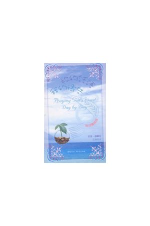 &#34990;的話語我的禱告--每日靈修版 Praying God&#39;s Word