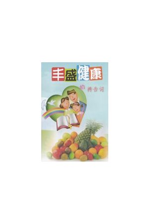 豐盛健康的禱告詞(大字版）