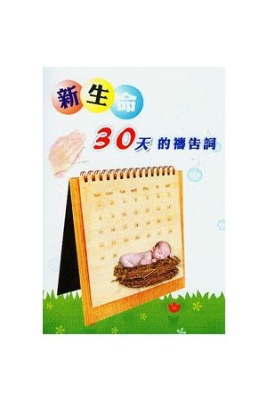 新生命30天的禱告詞