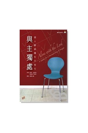 與主獨處：個人靜修禱告日指引 Alone with the Lord：A Guide for a Personal Day of