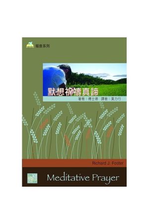 《默想祈禱真諦》  Meditative Prayer
