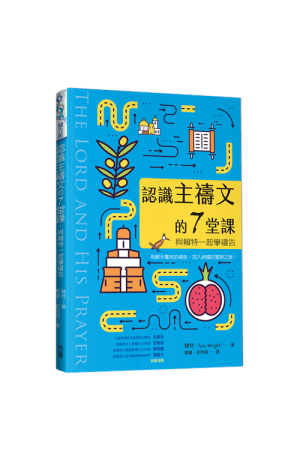 認識主禱文的7堂課：與賴特一起學禱告／The Lord and his prayer