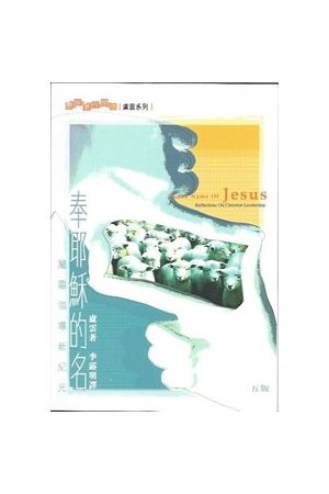 奉耶穌的名－屬靈領導新紀元 In the Name of Jesus