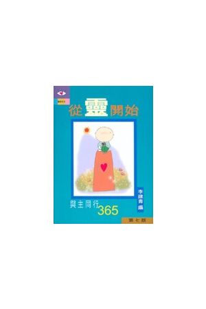 從靈開始--與主同行365 Live with the Spirit