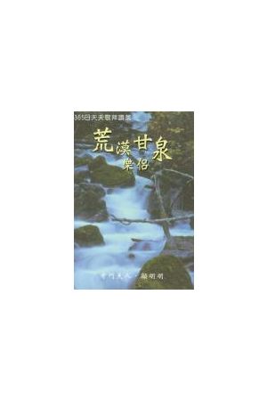 荒漠甘泉樂侶/荒漠甘泉&#20048;&#20387;--365日天天敬拜讚美(書+12片)