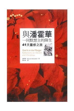 與潘霍華一同默想主的降生--41天靈修之旅 God Is in the Manger: Reflections on Adven