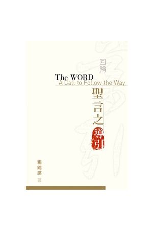 回歸聖言之導引The Word: A Call to Follow the Way