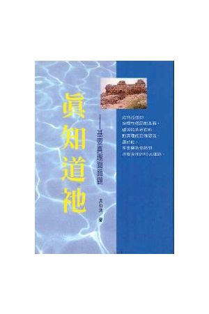 真知道祂--基要真理面面觀