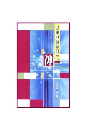 基本要道系列(二)：神 Basic Doctrin Series-(2) God