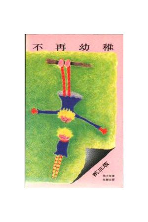 不再幼稚 Putting Away Childish Things