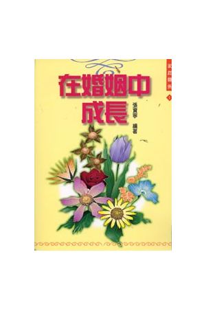 在婚姻中成長 Grow in Marriage