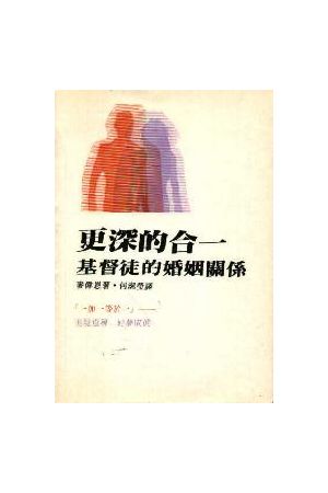 更深的合一：基督徒的婚姻關係 How To Develop Deep Unity in The Ma