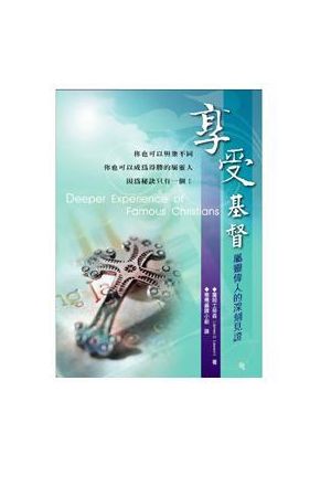 享受基督--屬靈偉人的深刻見證 Deeper Experiences of Famous Christ
