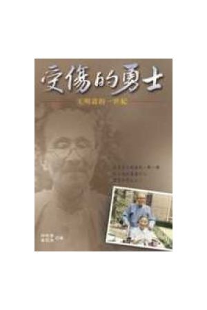 受傷的勇士/受伤的勇士--王明道的一世紀 An Injured Brave