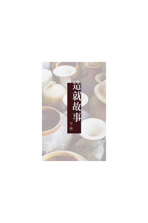 造就故事下冊