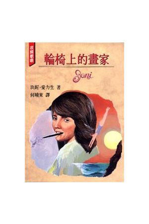 輪椅上的畫家 Joni
