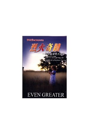 烈火奇蹟/烈火奇&#36857;--你也能做更大的事 Even Greater