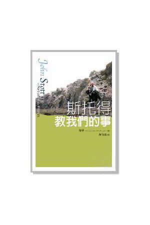 斯托得教我們的事 John Stott: A Portrait by His Friends