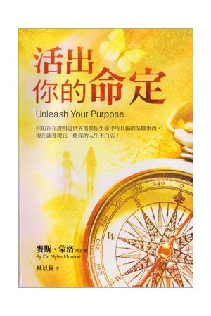 活出你的命定 Unleash Your Purpose