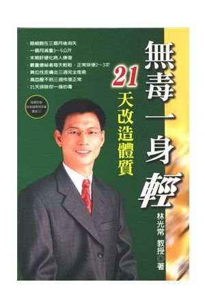 無毒一身輕─21天改造體質 (無附演講CD) Get Toxins out of our Body