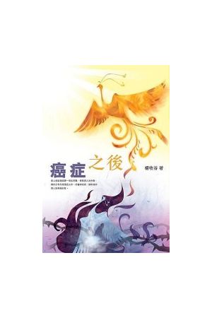 癌症之後/癌症之后 Triumph over Cancer