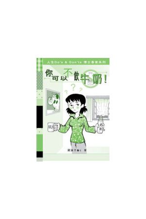 你可以不飲牛奶/你可以不&#39278;牛奶 You Can Don&#39t Drink Milk!