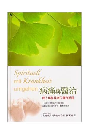 書名：病痛與醫治 - 病人與陪伴者的實務手冊Spirituell mit Krankheit umgehen