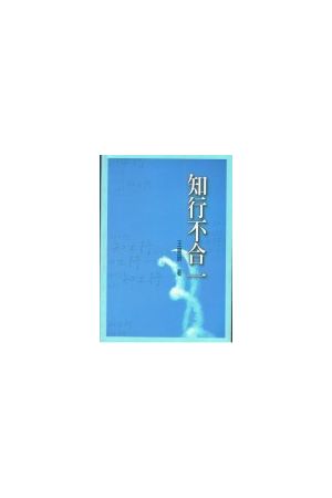 知行不合一