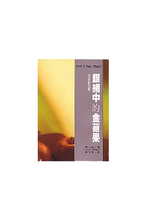 銀網中的金蘋果--說該說的話 Did I Say That?