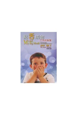 點舌成金/&#28857;舌成金--口舌的智慧 Me and My Big Mouth