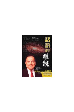 話語的權能/&#35805;&#35821;的&#26435;能 The Power of Spoken Bles