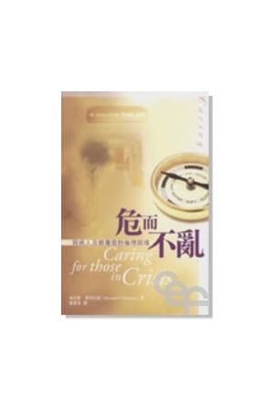 危而不亂/危而不&#20081;--與病人及親屬面對倫理困境 Caring for tho