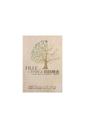 白白捨去Free of Charge：在恩典被剝奪的世界中繼續給予，繼續饒恕