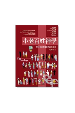 小老百姓神學 - 在21世紀真實世界跟隨耶穌The Down to Earth Theology