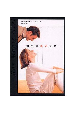 當男孩遇見女孩 Boy Meets Girl
