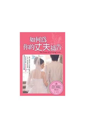 如何為你的丈夫禱告 The Power of A Praying Wife